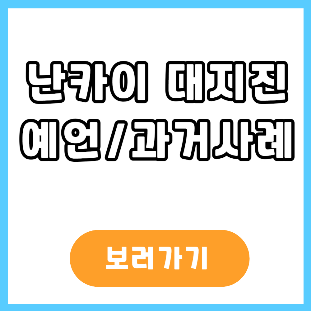 난카이 대지진