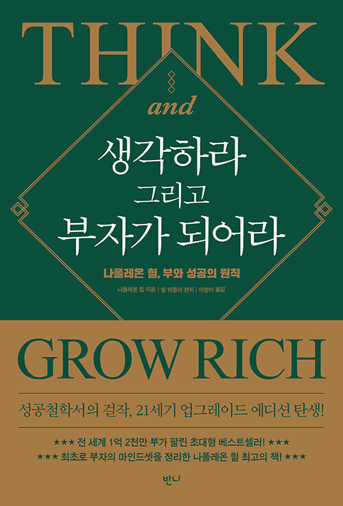 생각하라 그리고 부자가 되어라