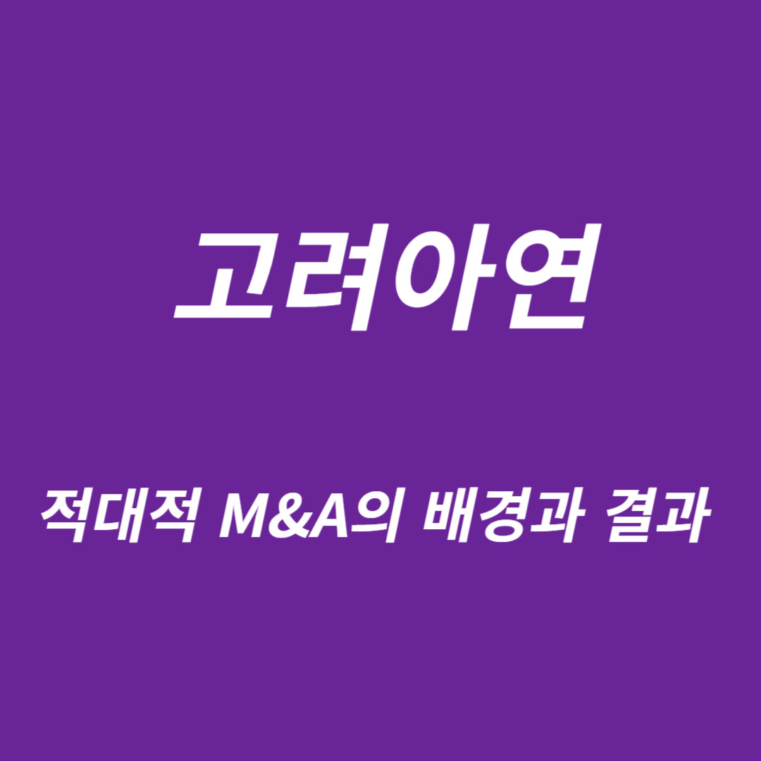 고려아연 썸네일