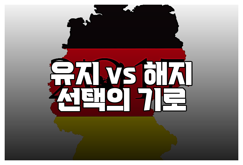 유지 vs 해지 선택의 기로