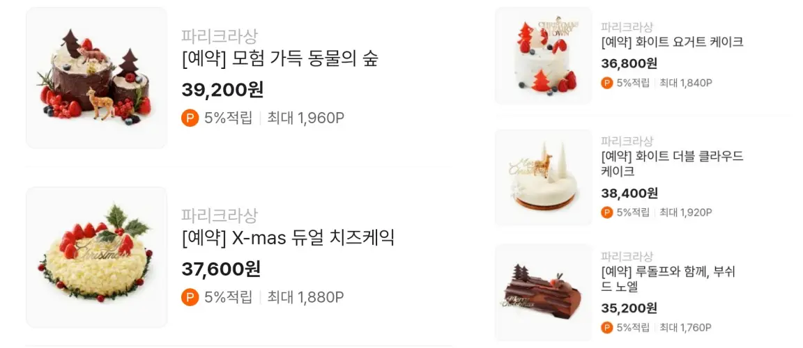 파리크라상 크리스마스 케이크 사전 예약