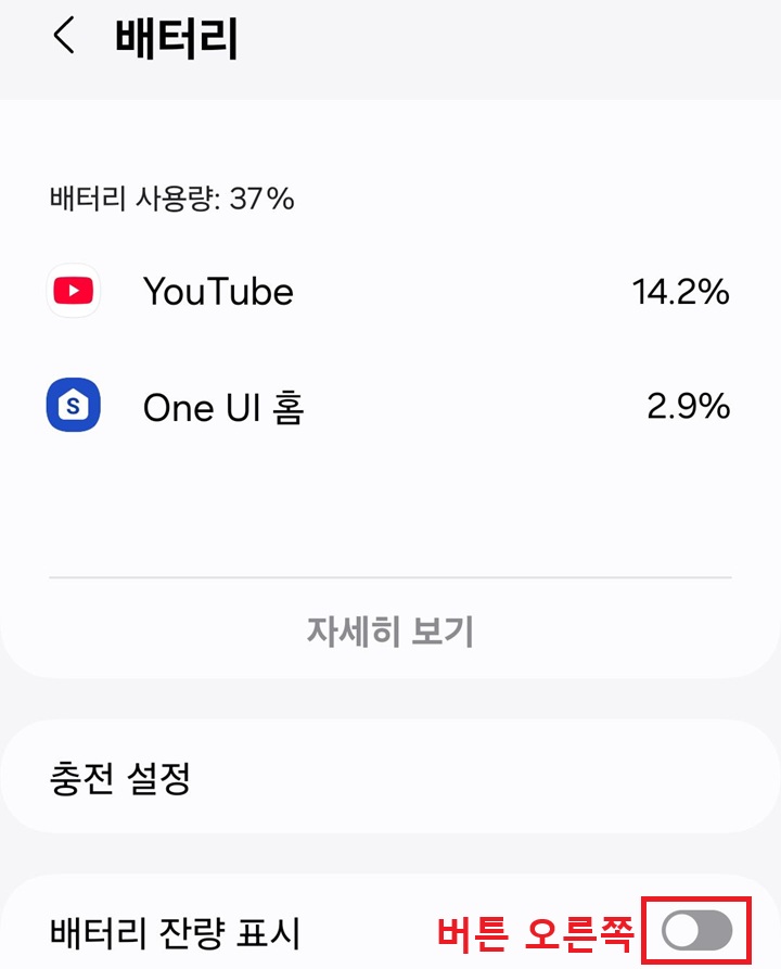 배터리 잔량 표시 메뉴 버튼 보임