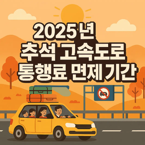 썸네일-2025 추석 고속도로 통행료 면제 기간 일러스트