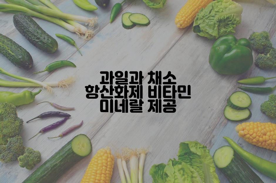 과일과 채소 항산화제 비타민 미네랄 제공