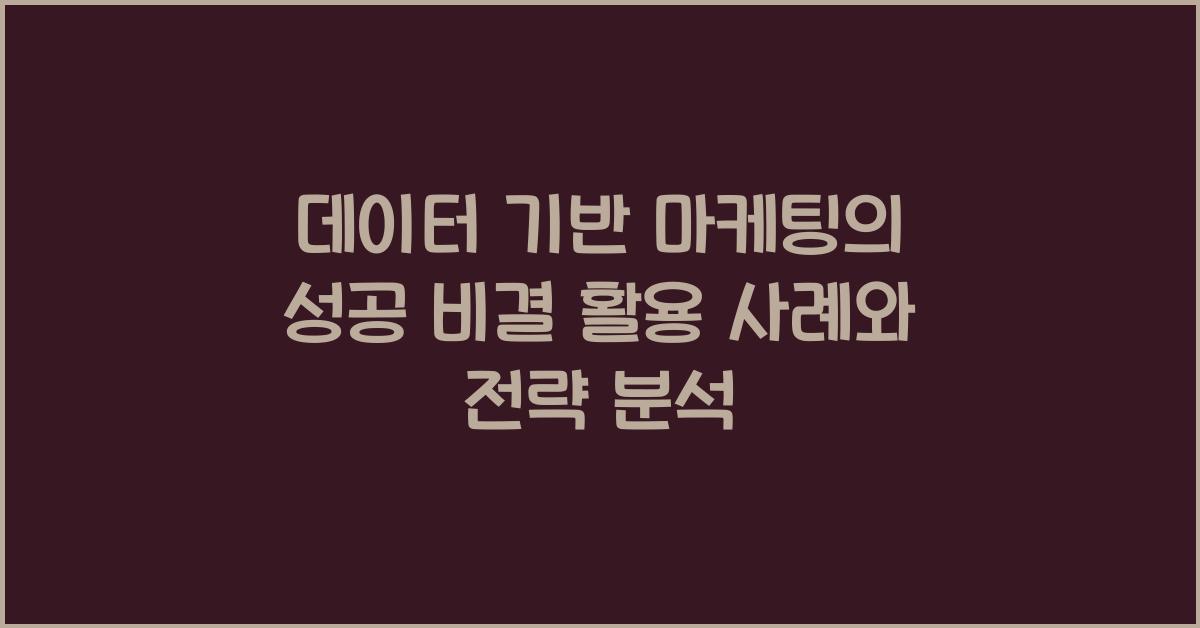 데이터 기반 마케팅