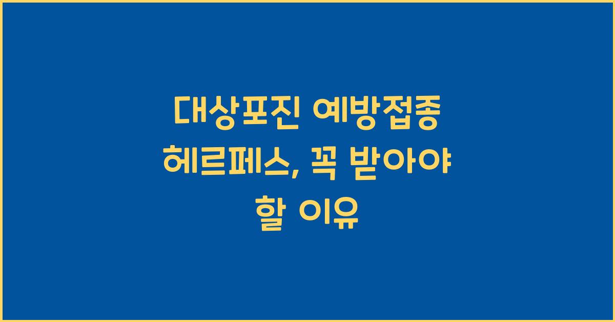 대상포진 예방접종 헤르페스