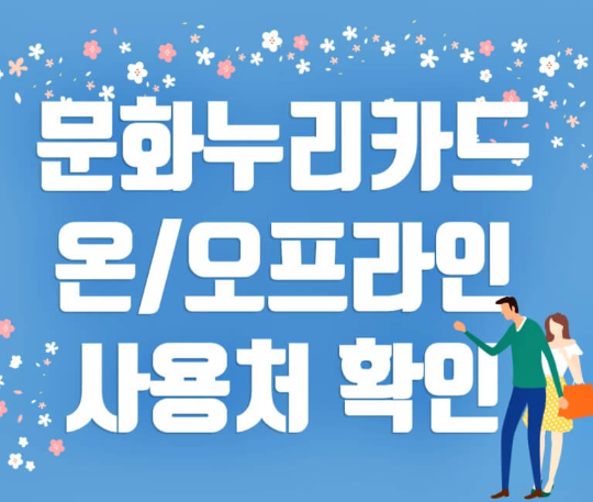 문화누리카드 온라인 사용처