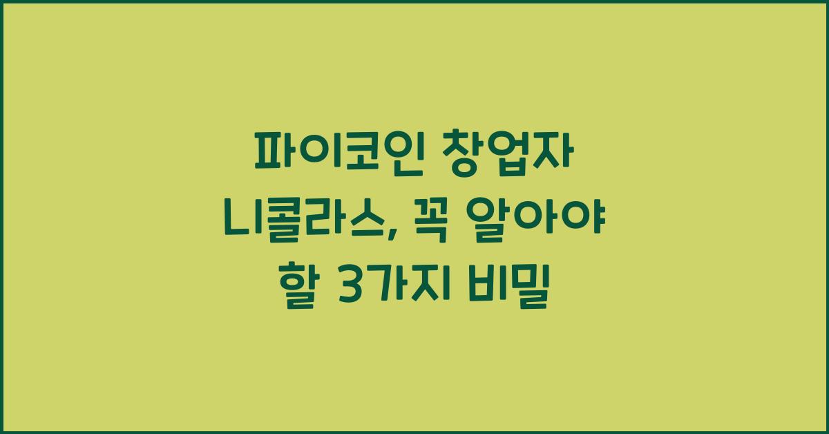 파이코인 창업자 니콜라스: 알아야 할 3가지 사실