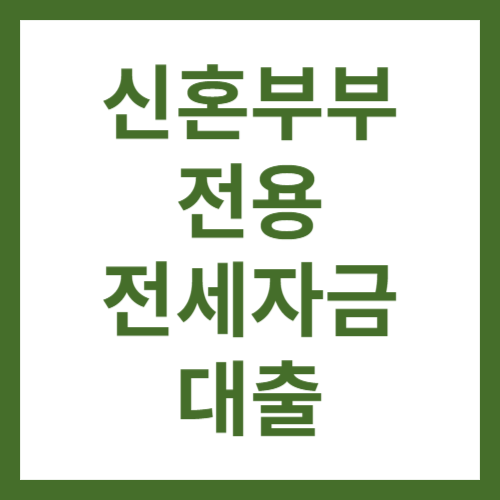 전세자금대출