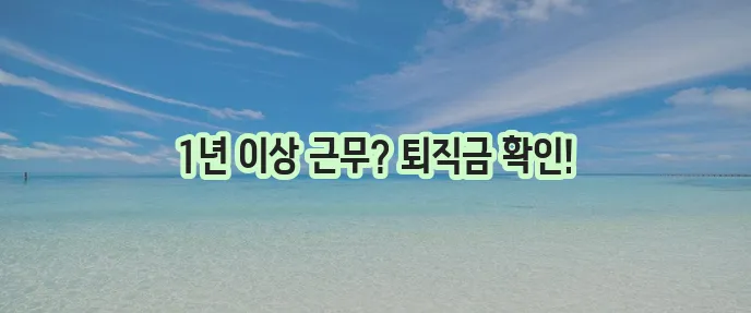 계약직 퇴직금 지급 규정 확실히 알아두세요!