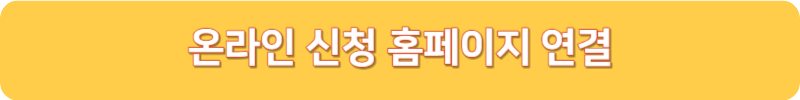온라인 신청 홈페이지 연결