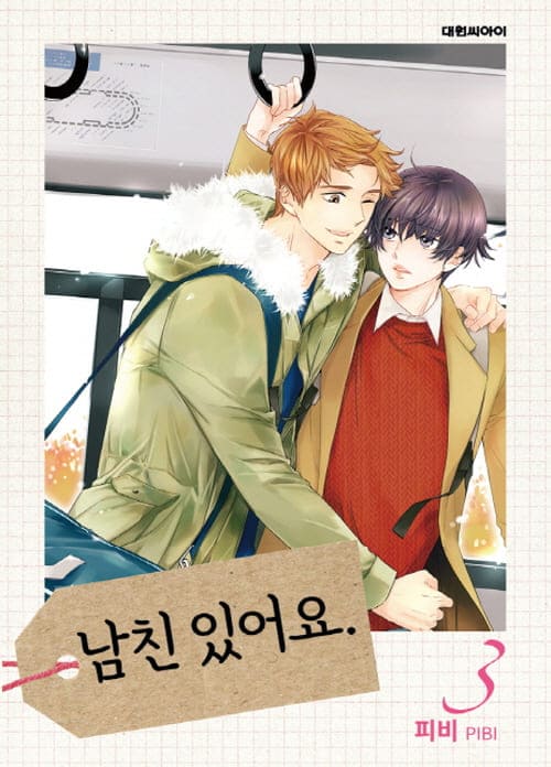 피비-남친있어요-단행본3권