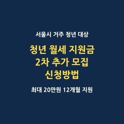 서울시 청년 월세 지원금 2차 추가 모집