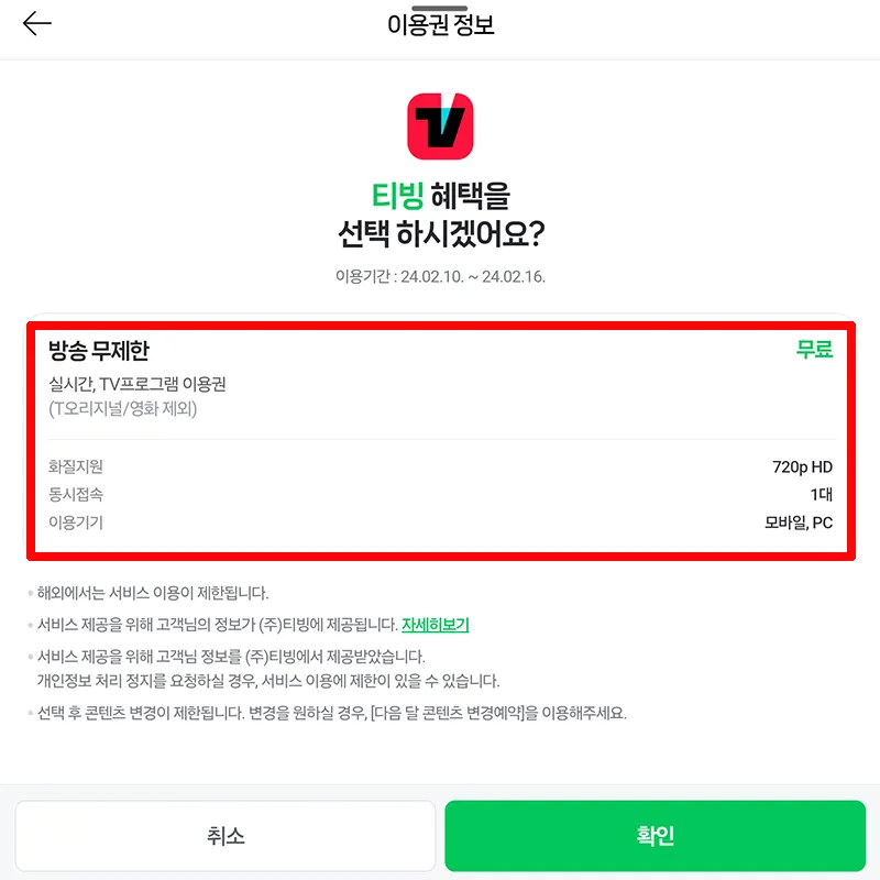 티빙-선택-확인