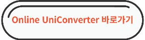 동영상 해상도 줄이기 "Online UniConverter1" 바로가기 링크