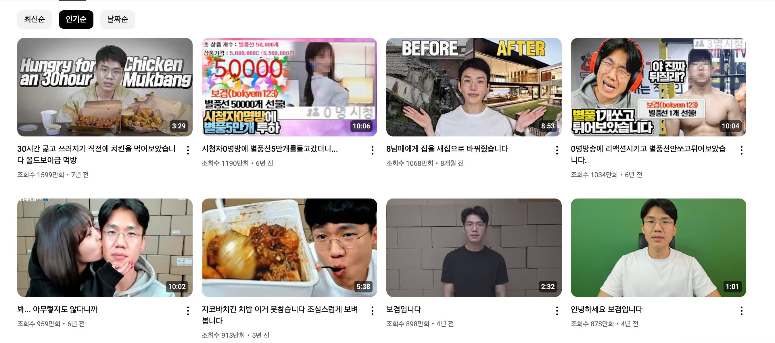 보겸 유튜브 인기순 영상