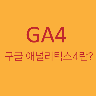 구글 애널리틱스 4 (GA4)란?