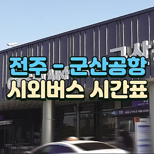 전주에서-군산공항-시외버스-시간표-요금