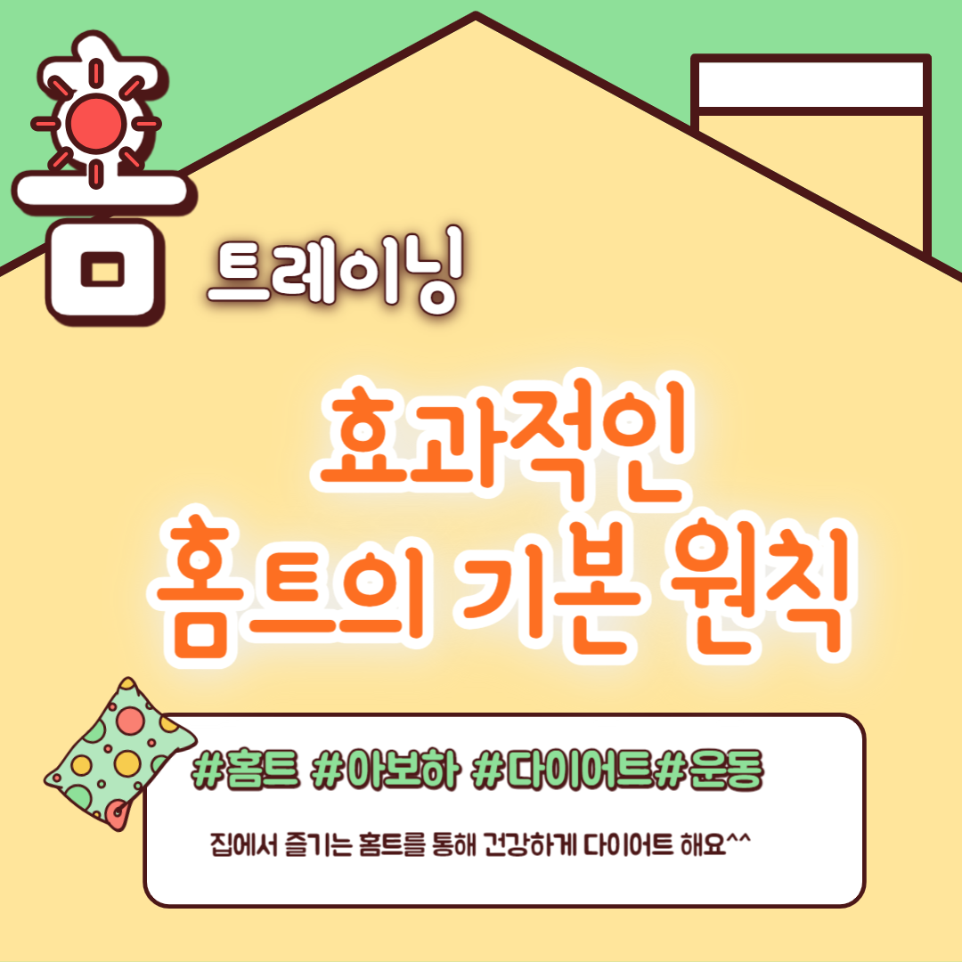 홈트의 기본 원칙