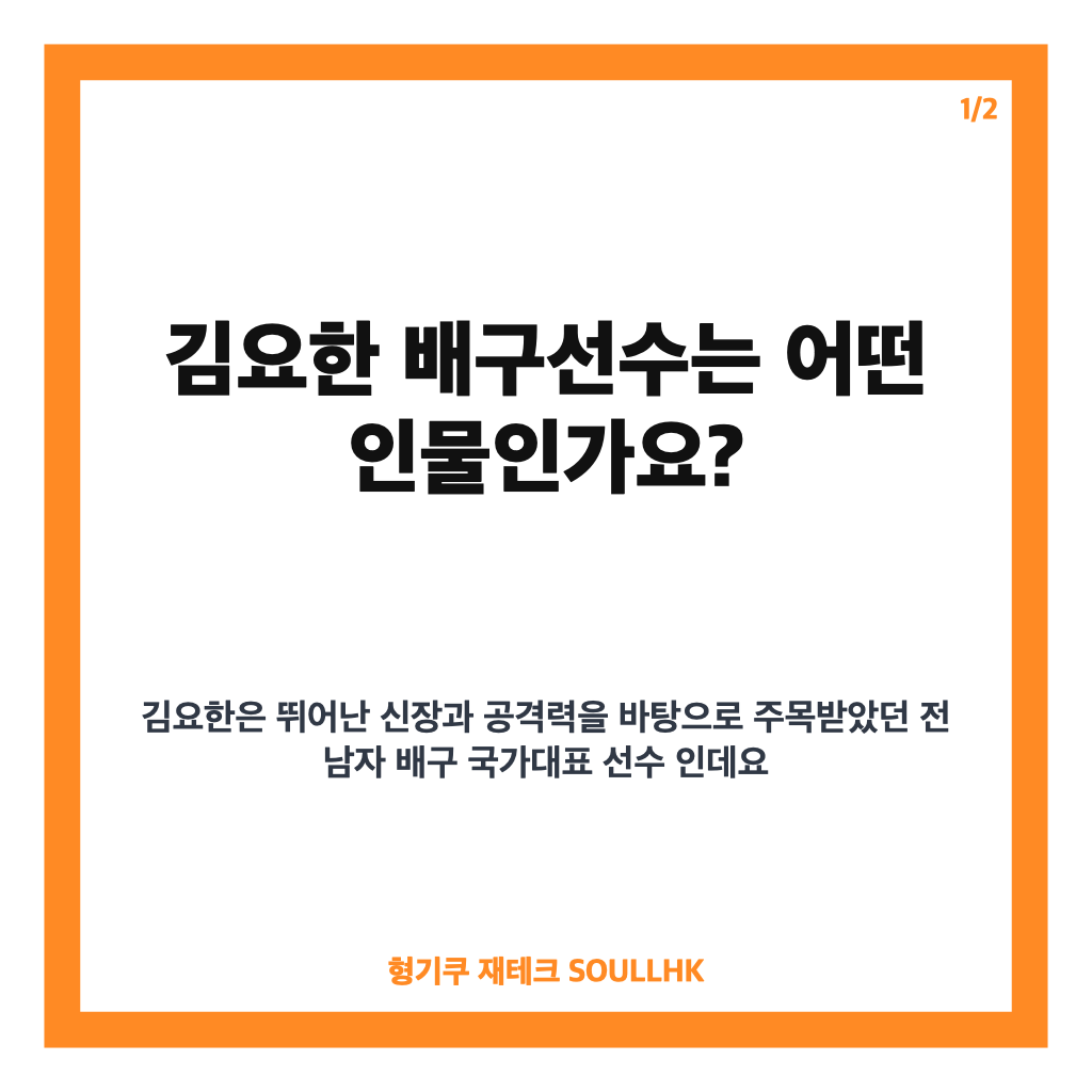 김요한 배구선수 프로필부터 최근 방송 활동까지 핵심 정리 카드뉴스 1