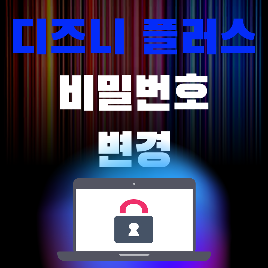 디즈니 플러스 비밀번호 변경 방법