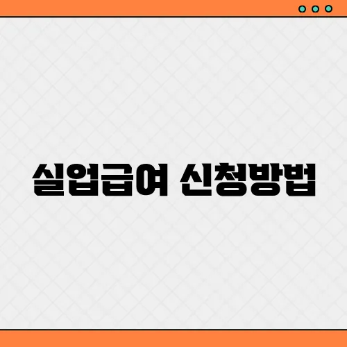 실업급여 신청방법, 조건 금액 서류 기간 등 총정리