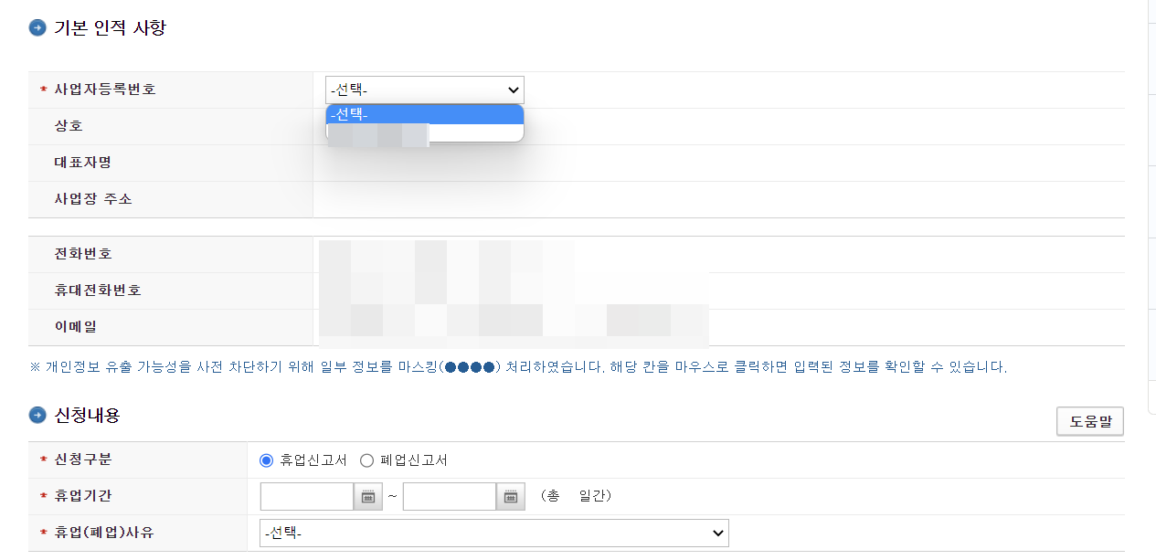 사업자 폐업 및 휴업 신고 방법