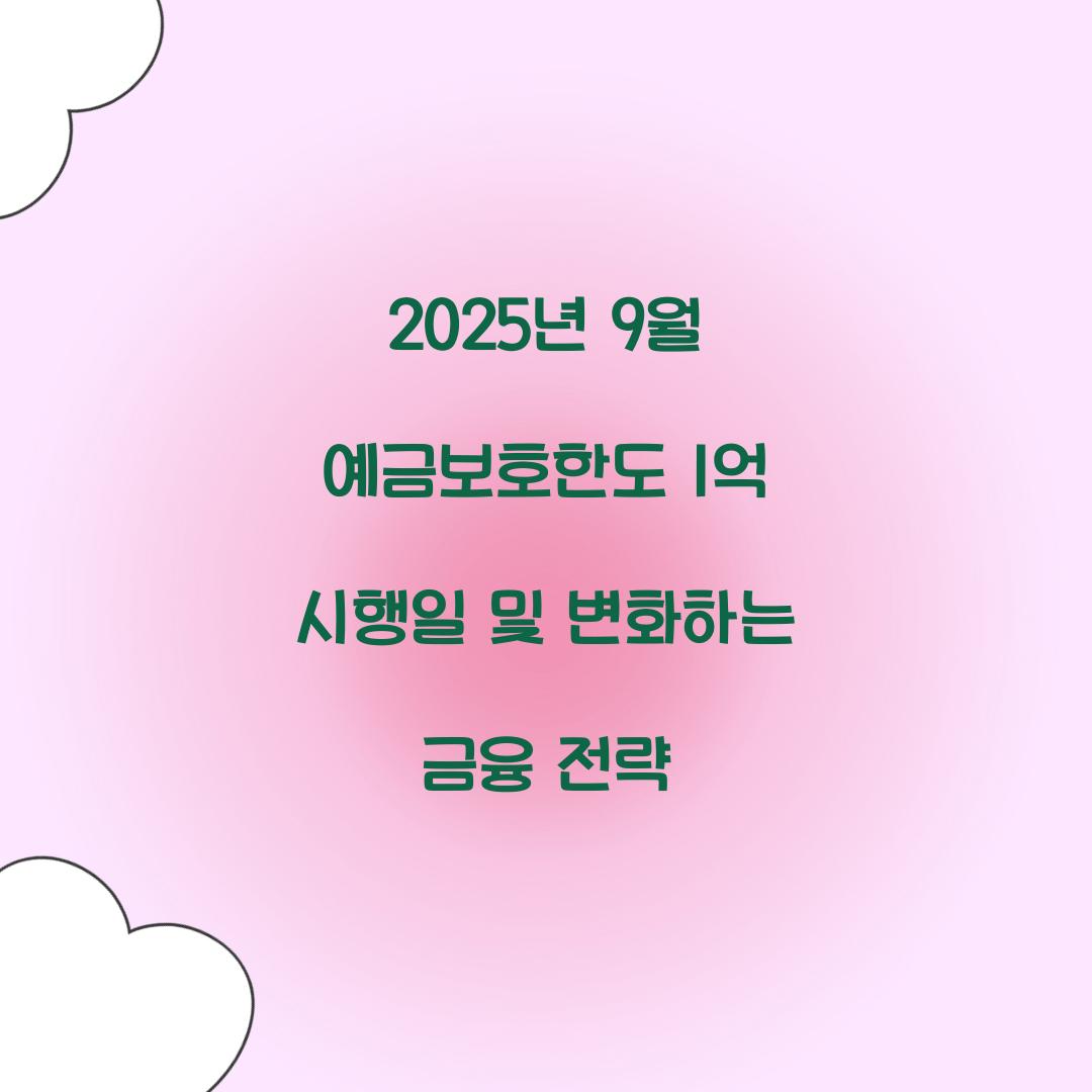 2025년 9월 예금보호한도 1억 시행일