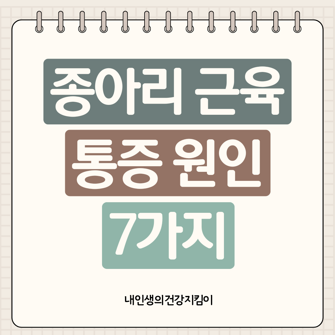 종아리 근육 통증 원인 7가지, 단순 쥐남인 줄 알았는데 이 병 신호