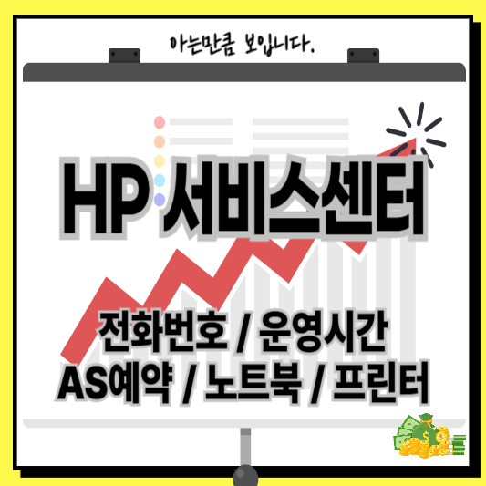 HP서비스센터전화번호운영시간AS예약신청노트북프린터