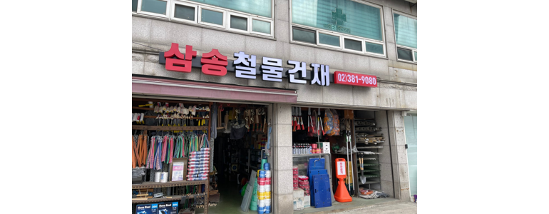 고양 덕양구 철물점