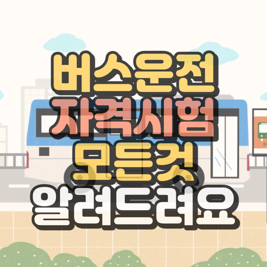 버스운전 자격시험 모든것