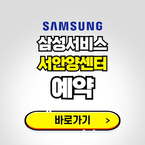 서안양센터 삼성전자서비스 예약하기 ❘ A/S 신청 수리 영업시간 전화번호 찾기