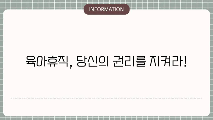 중소기업 육아휴직 지원금: 혜택 및 조건 안내