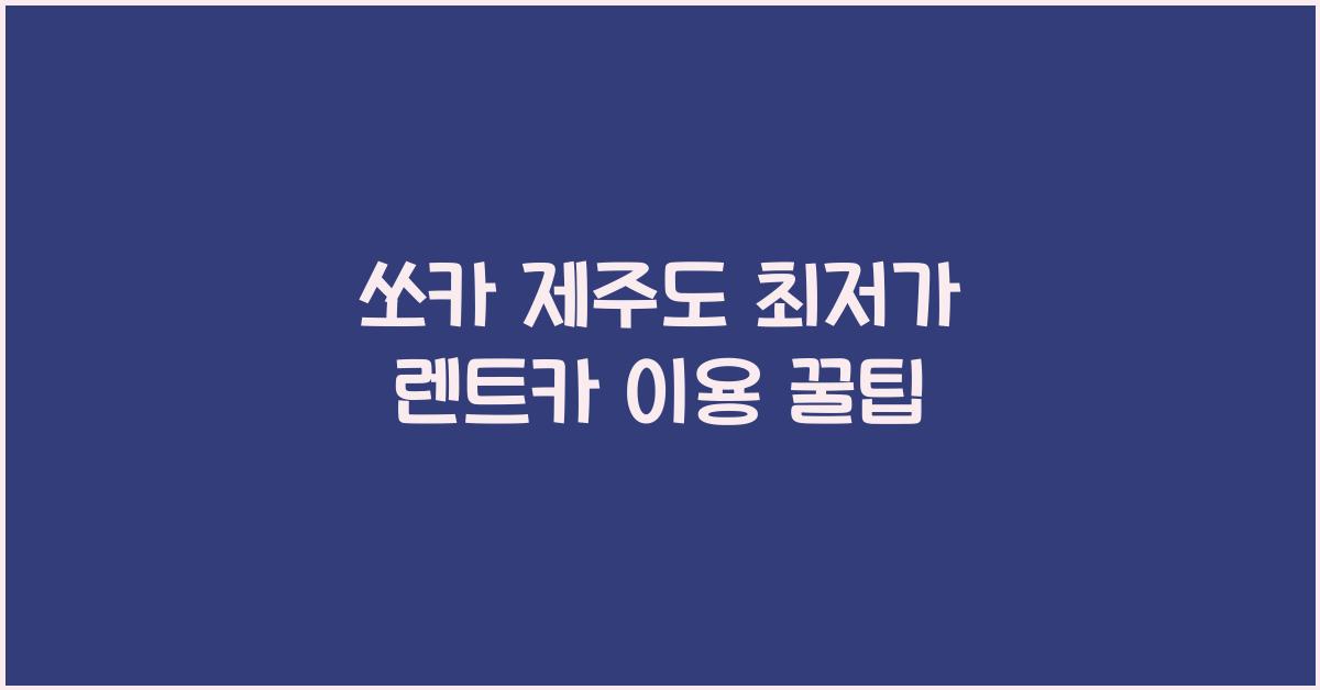 쏘카 제주도