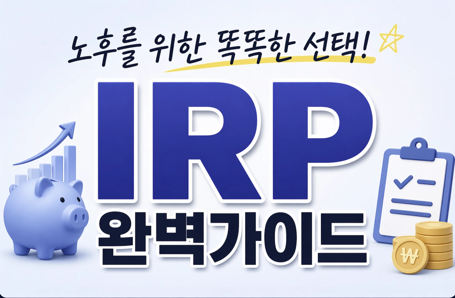 2026년 퇴직연금 가입 전 필수 체크리스트 5가지