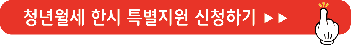 청년월세 한시 특별지원 신청하기