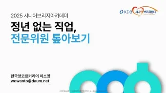 60대 이후 시니어에게 추천하는 유망 직업 TOP 7 정리_7