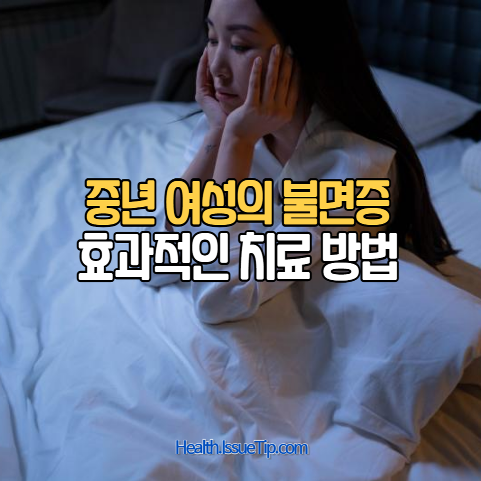 불면증, 효과적인 치료 방법과 실제 사례