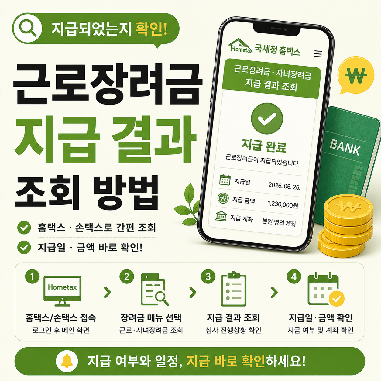 근로장려금 지급 결과 확인 화면을 보여주는 이미지