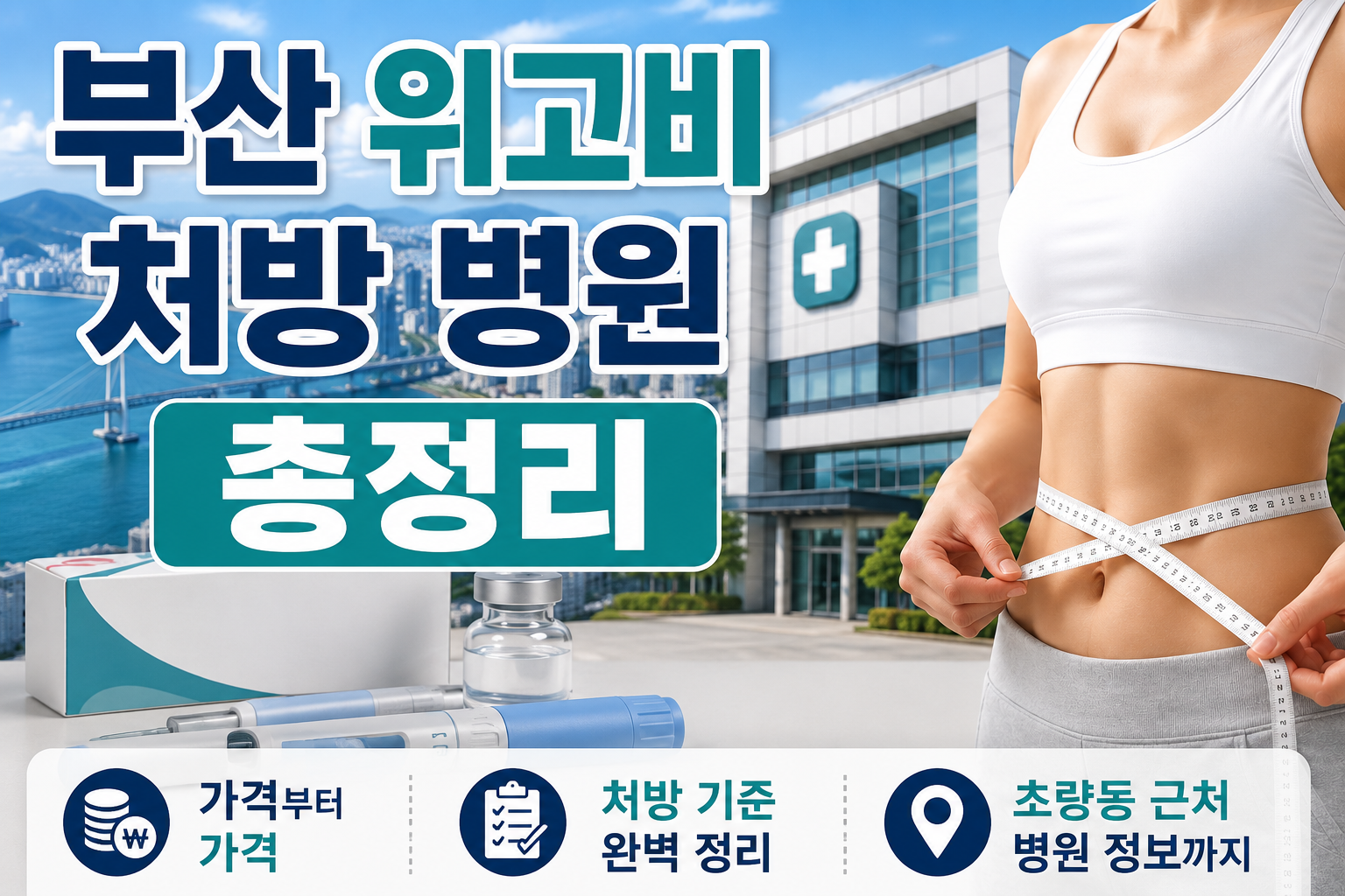 부산 위고비 처방 병원 총정리|가격부터 처방 기준, 초량동 근처 병원 정보까지 관련 사진