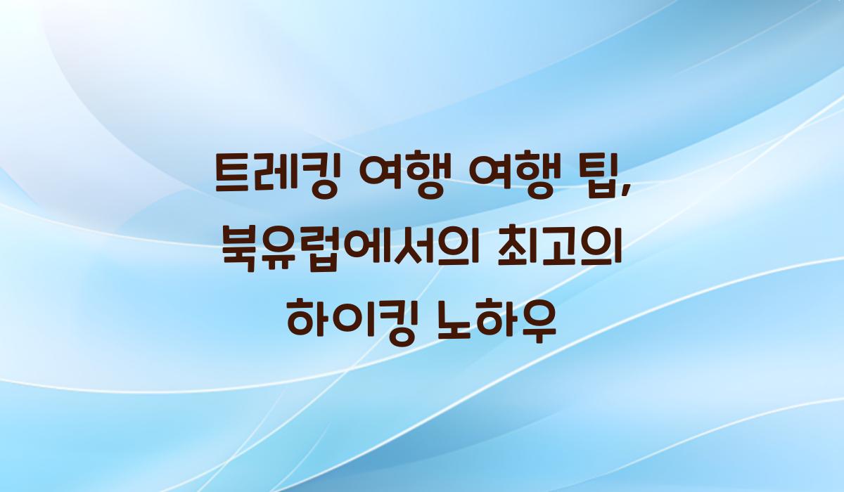 트레킹 여행 여행 팁