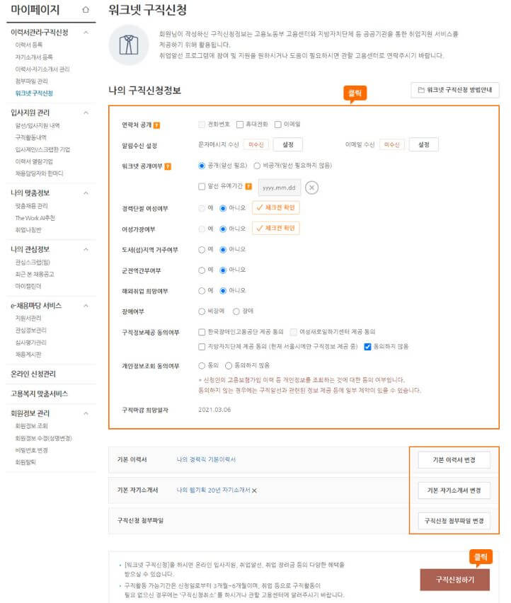 워크넷 구직신청정보 입력 및 구직신청하기