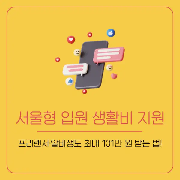 서울형 입원 생활비 지원