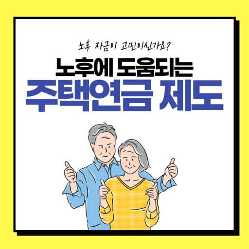 주택연금제도