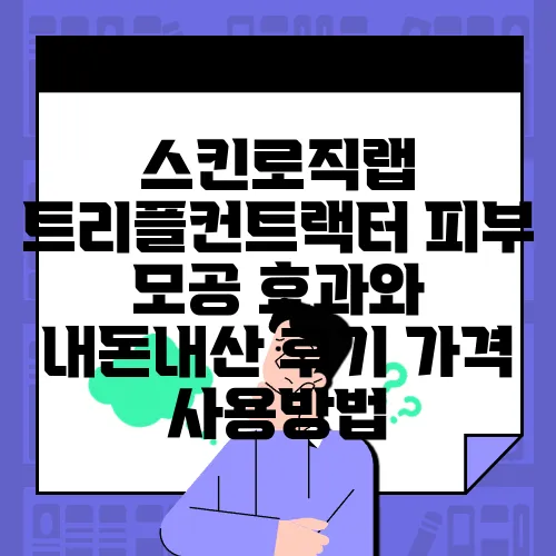 스킨로직랩 트리플컨트랙터 피부 모공 효과와 내돈내산 후기 가격 사용방법