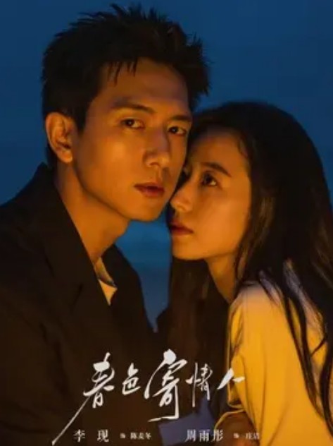 [중드 다시보기 추천] 주우동, 이현 주연 춘색기정인 (봄에서 사랑하자) 19화 20화 21화 줄거리 결말 몇부작