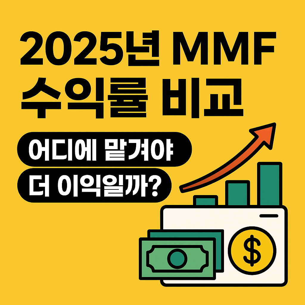 “2025년 MMF 수익률 비교”라는 굵은 텍스트와 함께, 노란 배경에 그래프와 돈 아이콘이 배치된 정보형 이미지