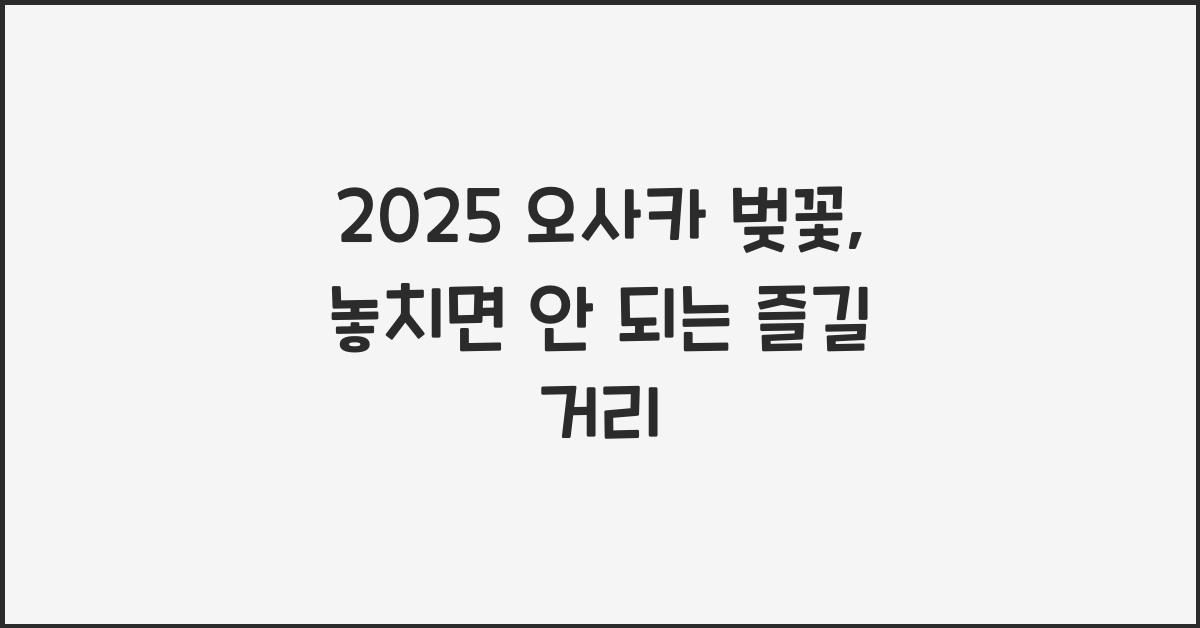 2025 오사카 벚꽃