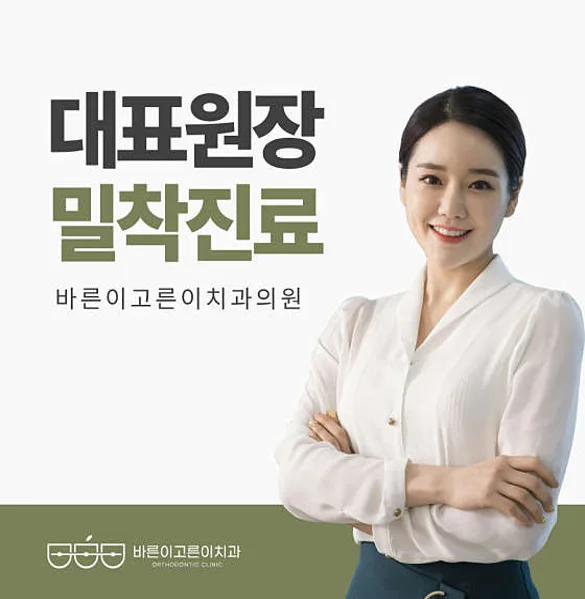 바른이고른이치과의원